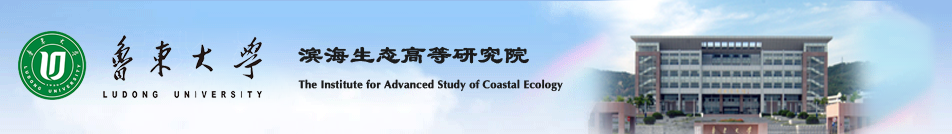 滨海生态（高等）研究院