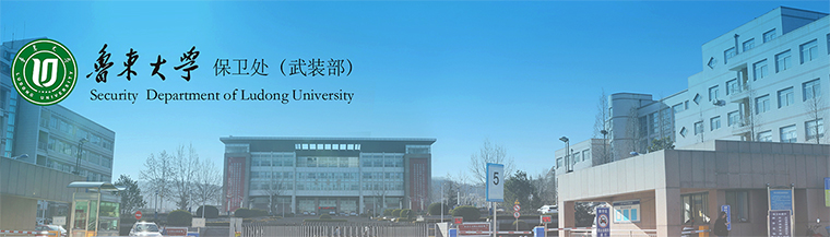 保卫处（武装部）-gongan