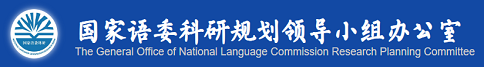 国家语委科研网