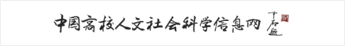 中国高校人文社会科学信息网
