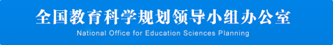 全国教育科学规划领导小组办公室