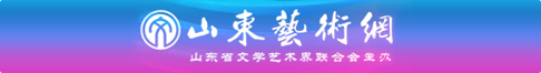 山东艺术网
